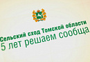 Сельский сход Томской области: 5 лет решаем сообща Сельский сход Томской области: 5 лет решаем сообща